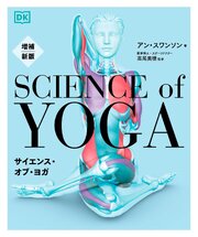 増補新版　サイエンス・オブ・ヨガ 1巻