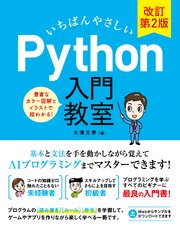 いちばんやさしい Python 入門教室 改訂第2版