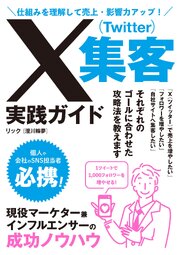 仕組みを理解して売上・影響力アップ！X(Twitter)集客実践ガイド