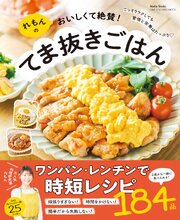 れもんのおいしくて絶賛！てま抜きごはん 1巻