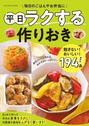 平日ラクする作りおき 1巻