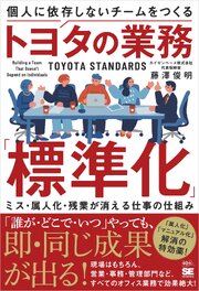 個人に依存しないチームをつくるトヨタの業務「標準化」 ミス・属人化・残業が消える仕事の仕組み 1巻