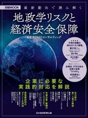 最新動向で読み解く　地政学リスクと経済安全保障（日経ムック）