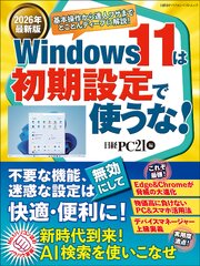 2026年最新版 Windows 11は初期設定で使うな！ 1巻