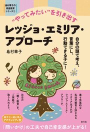 島村華子の家庭教育シリーズ②　“やってみたい”を引き出すレッジョ・エミリア・アプローチ　自分の頭で考え、言葉にし、行動できる子に！