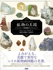 鉱物の王国 Das Mineralreich　アンティーク鉱物画コレクション