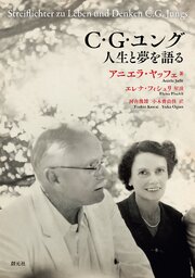 C・G・ユング 人生と夢を語る