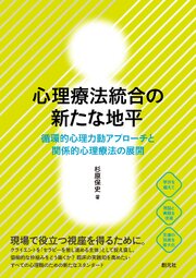 心理療法統合の新たな地平