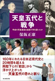 天皇五代と戦争　平成の天皇皇后は皇居で何を語ったか