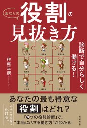 診断で自分らしく働ける！　あなたの役割の見抜き方