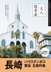 大人絶景旅　長崎　ハウステンボス 雲仙 五島列島