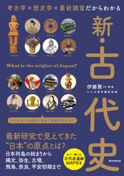 考古学×歴史学×最新調査だからわかる　新・古代史