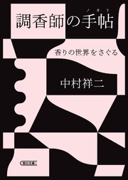 調香師の手帖　香りの世界をさぐる