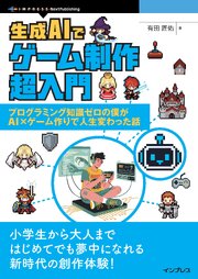 生成AIでゲーム制作超入門 プログラミング知識ゼロの僕がAI×ゲーム作りで人生変わった話
