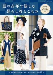 藍の古布で愉しむ暮らし着とこもの