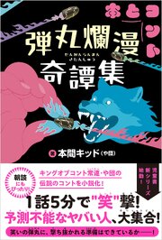 弾丸爛漫奇譚集