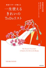美容ドクターが教える　一生使えるきれいのToDoリスト