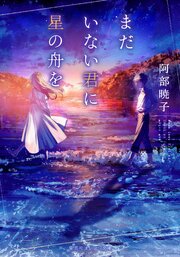 まだいない君に星の舟を 1巻