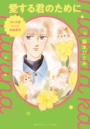 まんが家マリナ貴族事件　愛する君のために