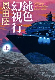 鈍色幻視行　上