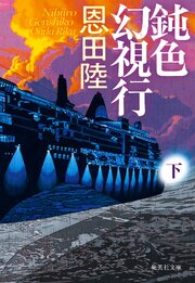 鈍色幻視行