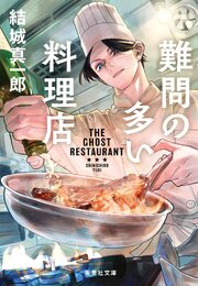 難問の多い料理店 1巻