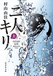 二人キリ　上