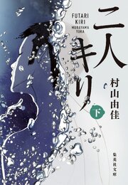 二人キリ 1-2巻