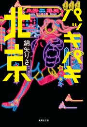 パッキパキ北京 1巻
