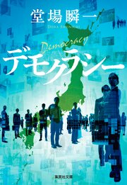 デモクラシー 1巻