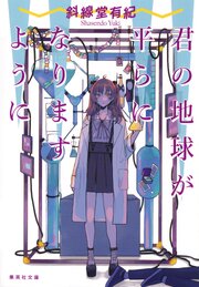 君の地球が平らになりますように 1巻