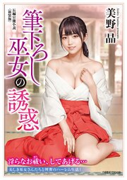筆下ろし巫女の誘惑＜新装版＞ 1巻
