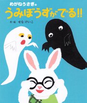 めがねうさぎのうみぼうずがでる！！