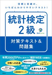 統計検定（Ｒ）２級　対策テキスト＆問題集 1巻