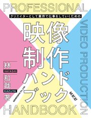 クリエイターとして業界で仕事をしていくための映像制作ハンドブック