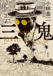 三鬼