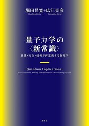 量子力学の〈新常識〉　意識・実在・情報が再定義する物理学