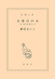 0冊目の本―今、ぼくの70ページ―