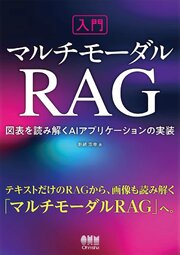 入門マルチモーダルRAG　―図表を読み解くAIアプリケーションの実装― 1巻