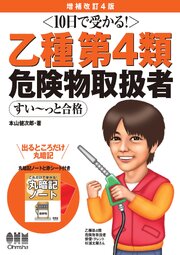 10日で受かる！　乙種第４類　危険物取扱者　すい～っと合格（増補改訂4版）