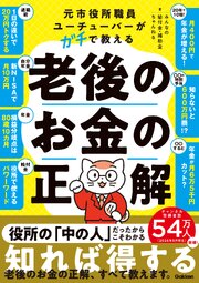 元市役所職員ユーチューバーがガチで教える老後のお金の正解 1巻