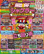パチスロ必勝ガイド ジャグラーGOGO！大攻略全書