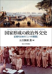 国家形成の政治外交史