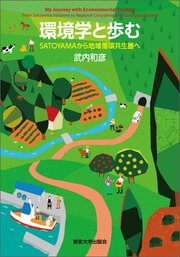 環境学と歩む　SATOYAMAから地域循環共生圏へ