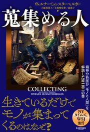 蒐集める人（あつめる人） 1巻
