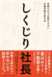 しくじり社長――失敗だけでは終わらない不撓不屈の生き方