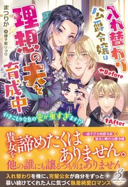 入れ替わり公爵令嬢は理想の夫を育成中　引きこもり令息の愛が重すぎます！？【特典SS付き】