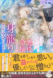 ループを抜けるために抱かれた悪役令嬢ですが身籠りました！　逃亡先でママになります！【特典SS付き】