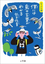 ふりがな版　僕には鳥の言葉がわかる