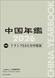 中国年鑑　2026